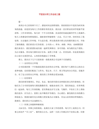 平面设计师工作总结三篇