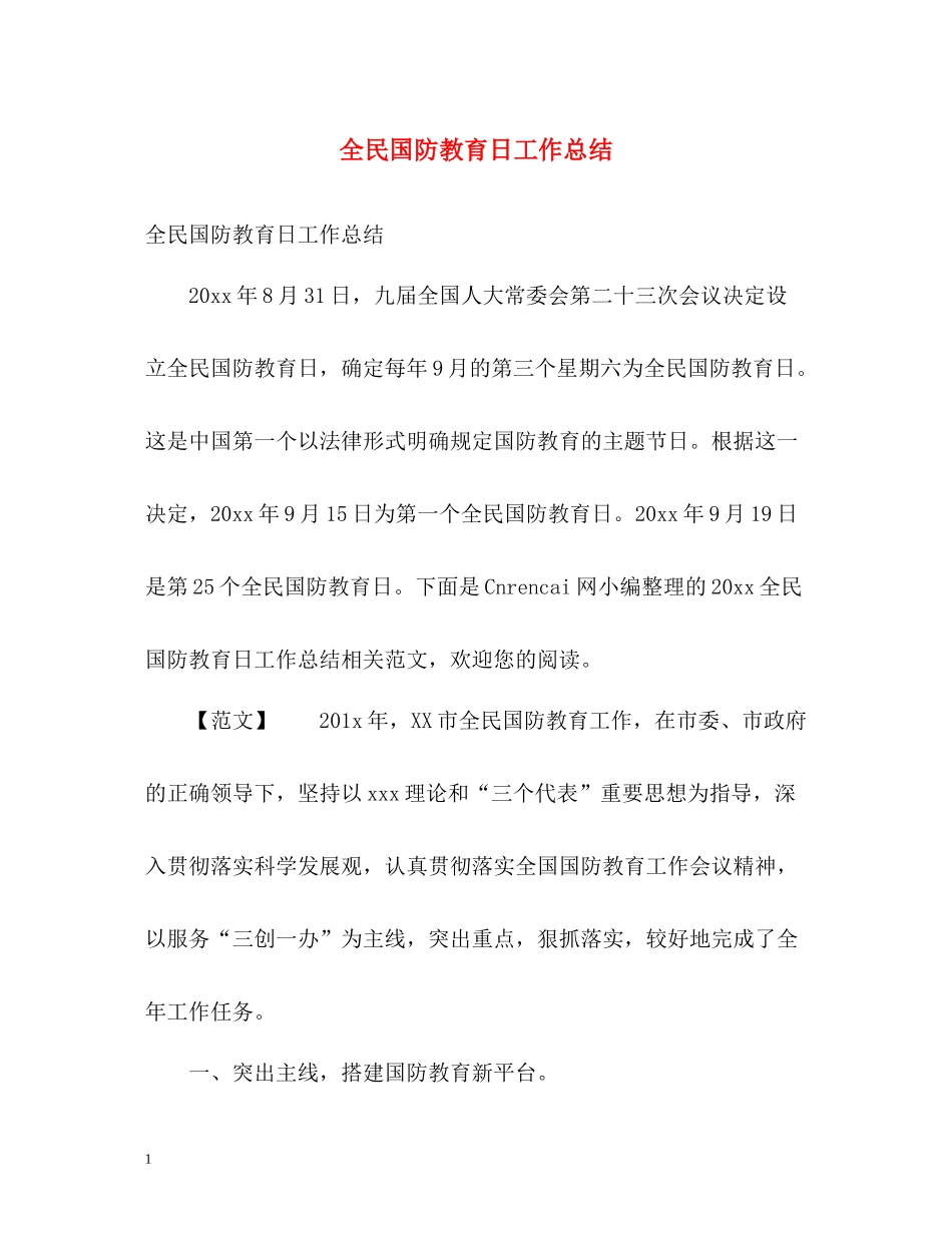 全民国防教育日工作总结_第1页