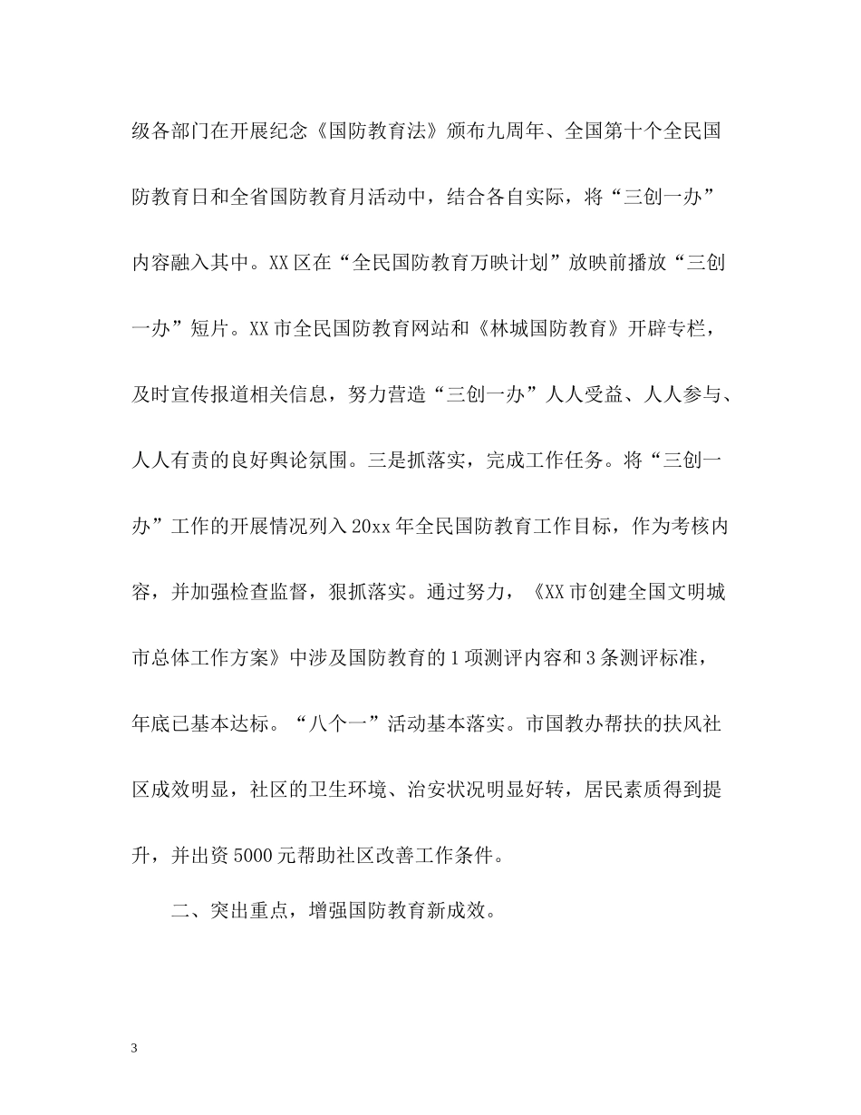 全民国防教育日工作总结_第3页