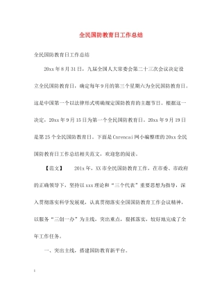 全民国防教育日工作总结