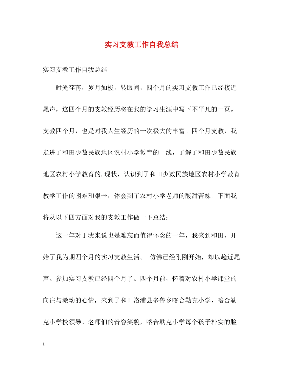 实习支教工作自我总结_第1页
