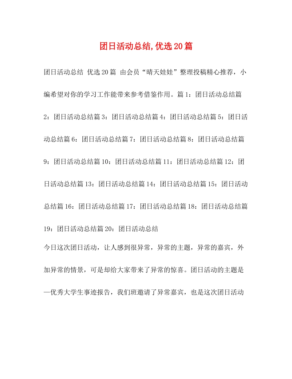 团日活动总结优选20篇_第1页