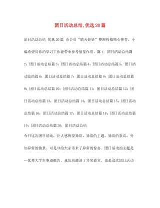 团日活动总结优选20篇