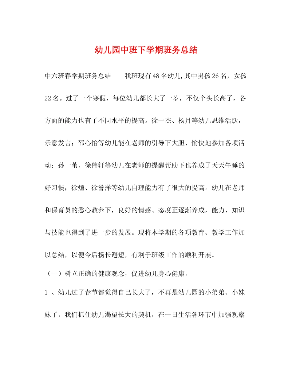 幼儿园中班下学期班务总结_第1页
