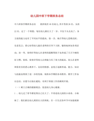 幼儿园中班下学期班务总结