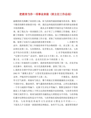 把教育当作一项事业来做 (班主任工作总结) 