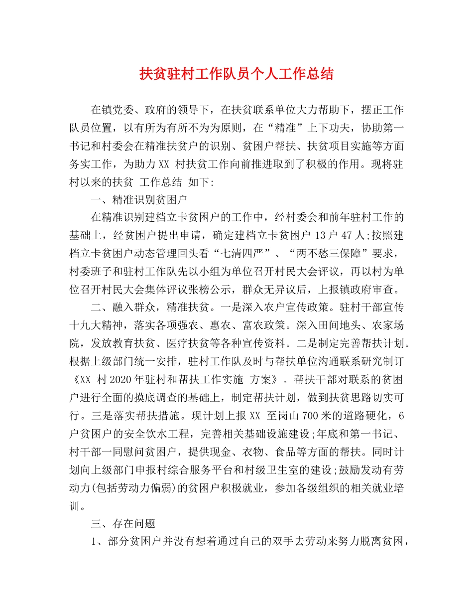 扶贫驻村工作队员个人工作总结 _第1页