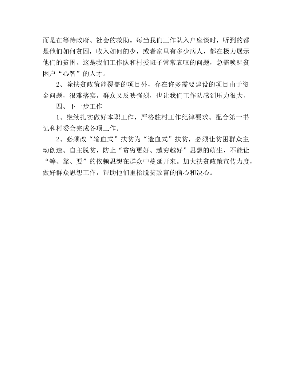 扶贫驻村工作队员个人工作总结 _第2页