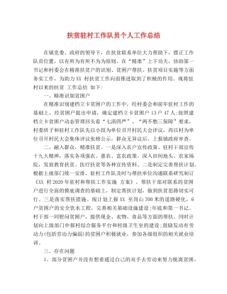扶贫驻村工作队员个人工作总结 