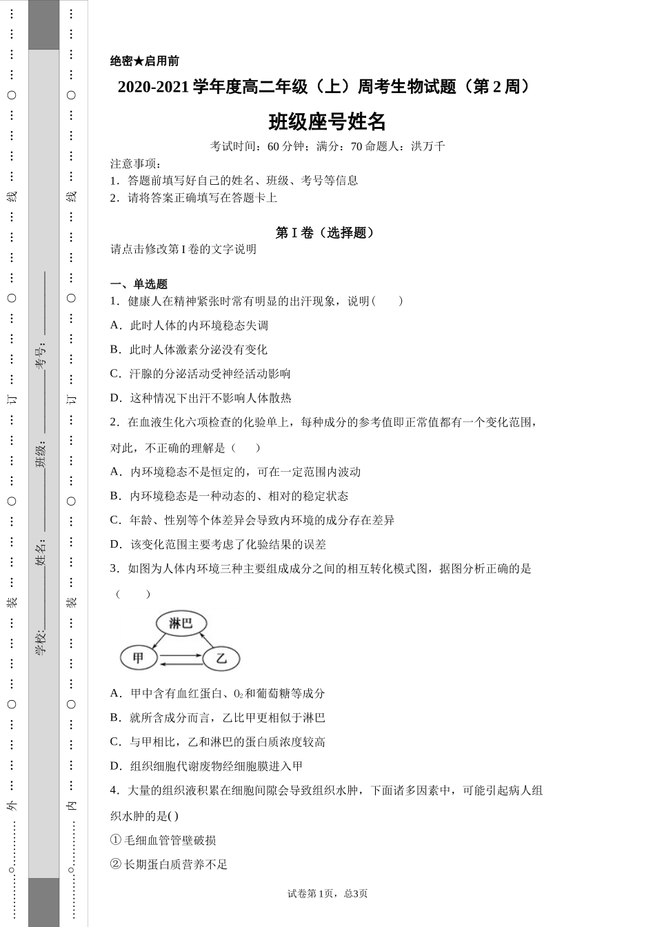 2020-2021学年度高二年级（上）周考生物试题（第2周）-8beac8d160fe4318a87a280f035cb67e (3)_第1页