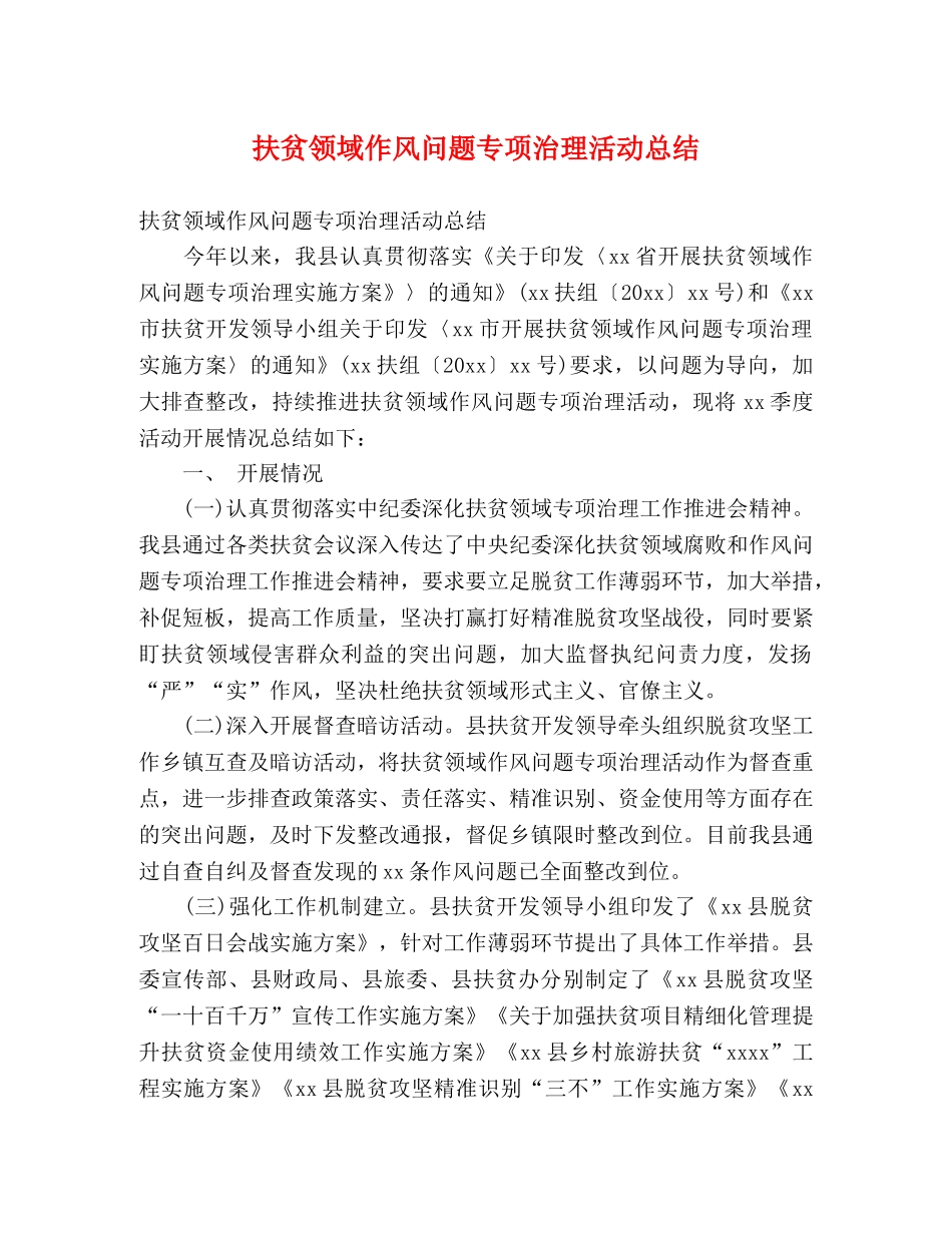 扶贫领域作风问题专项治理活动总结 (2) _第1页