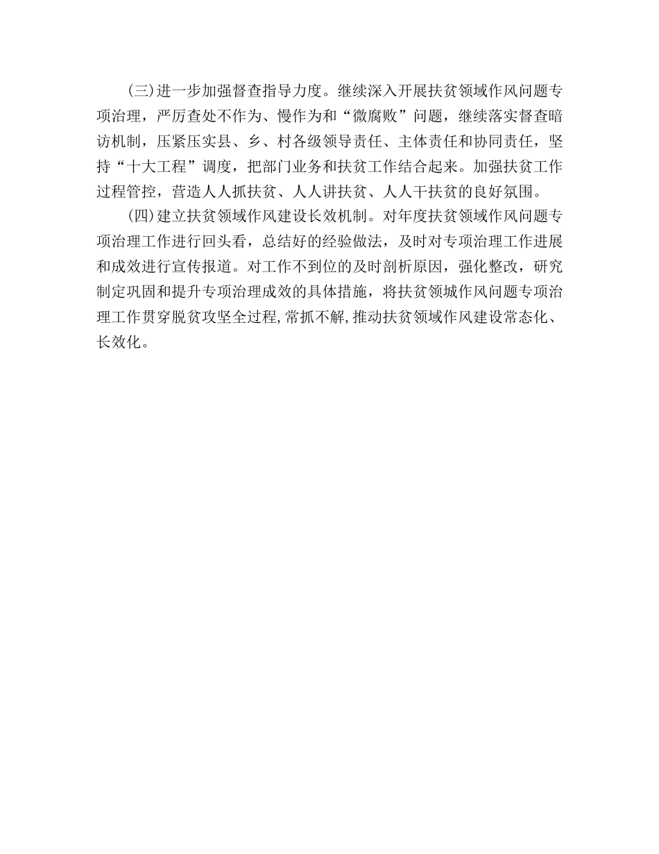 扶贫领域作风问题专项治理活动总结 (2) _第3页