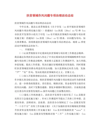 扶贫领域作风问题专项治理活动总结 (2) 