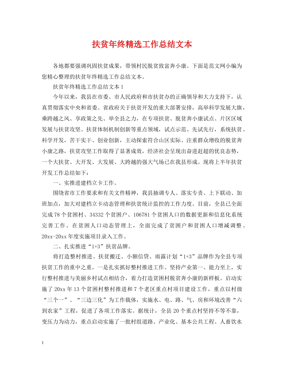 扶贫年终精选工作总结文本 _第1页