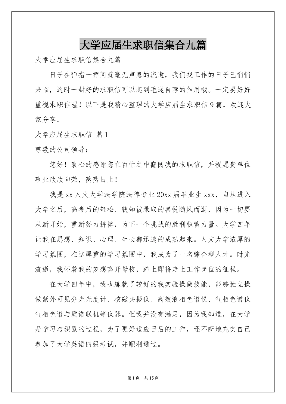 大学应届生求职信集合九篇_第1页