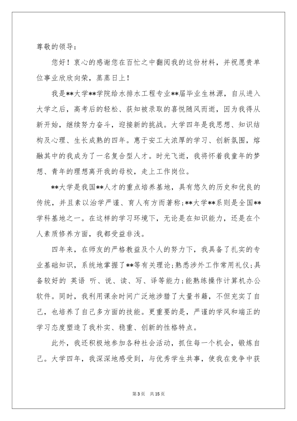 大学应届生求职信集合九篇_第3页