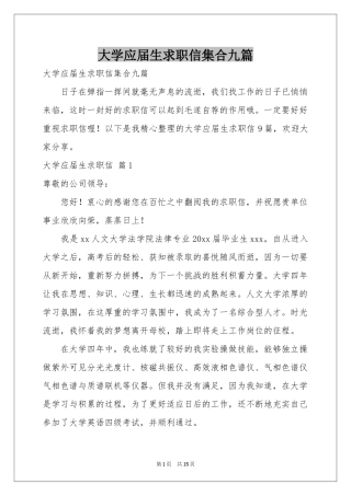大学应届生求职信集合九篇