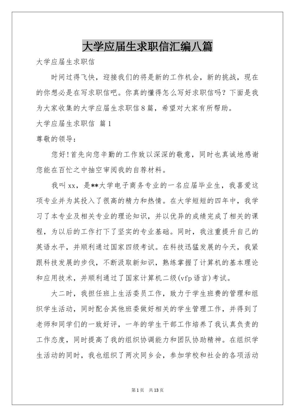 大学应届生求职信汇编八篇_第1页