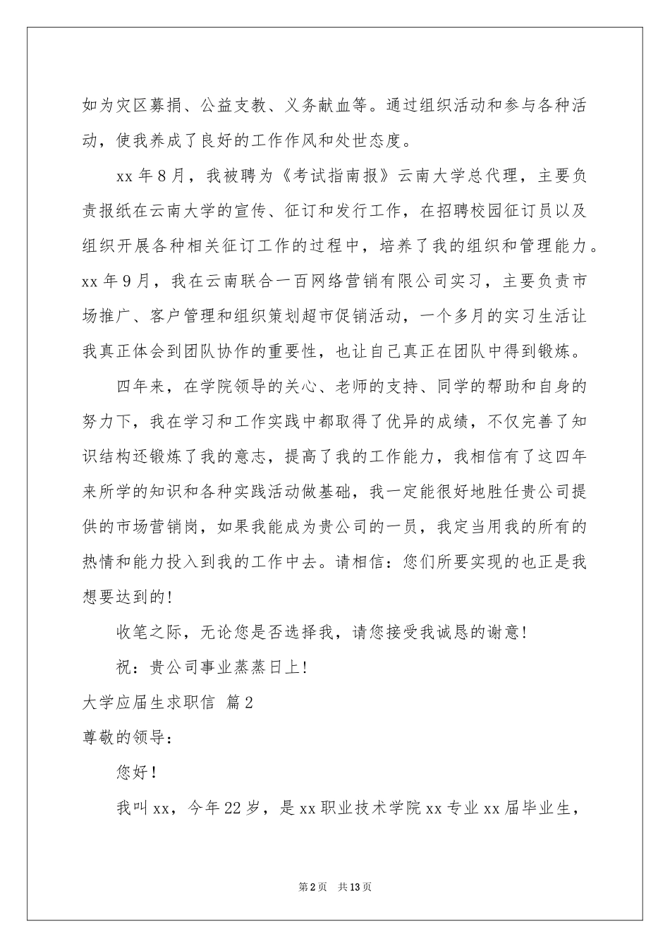 大学应届生求职信汇编八篇_第2页