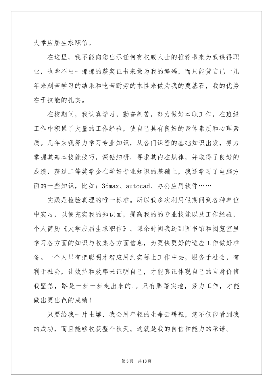 大学应届生求职信汇编八篇_第3页