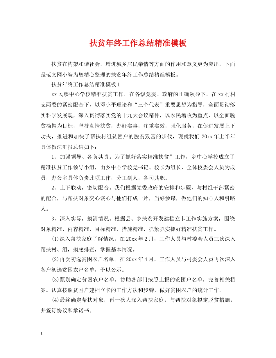 扶贫年终工作总结精准模板 _第1页