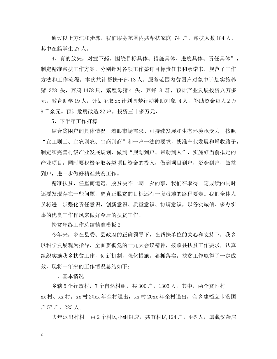 扶贫年终工作总结精准模板 _第2页