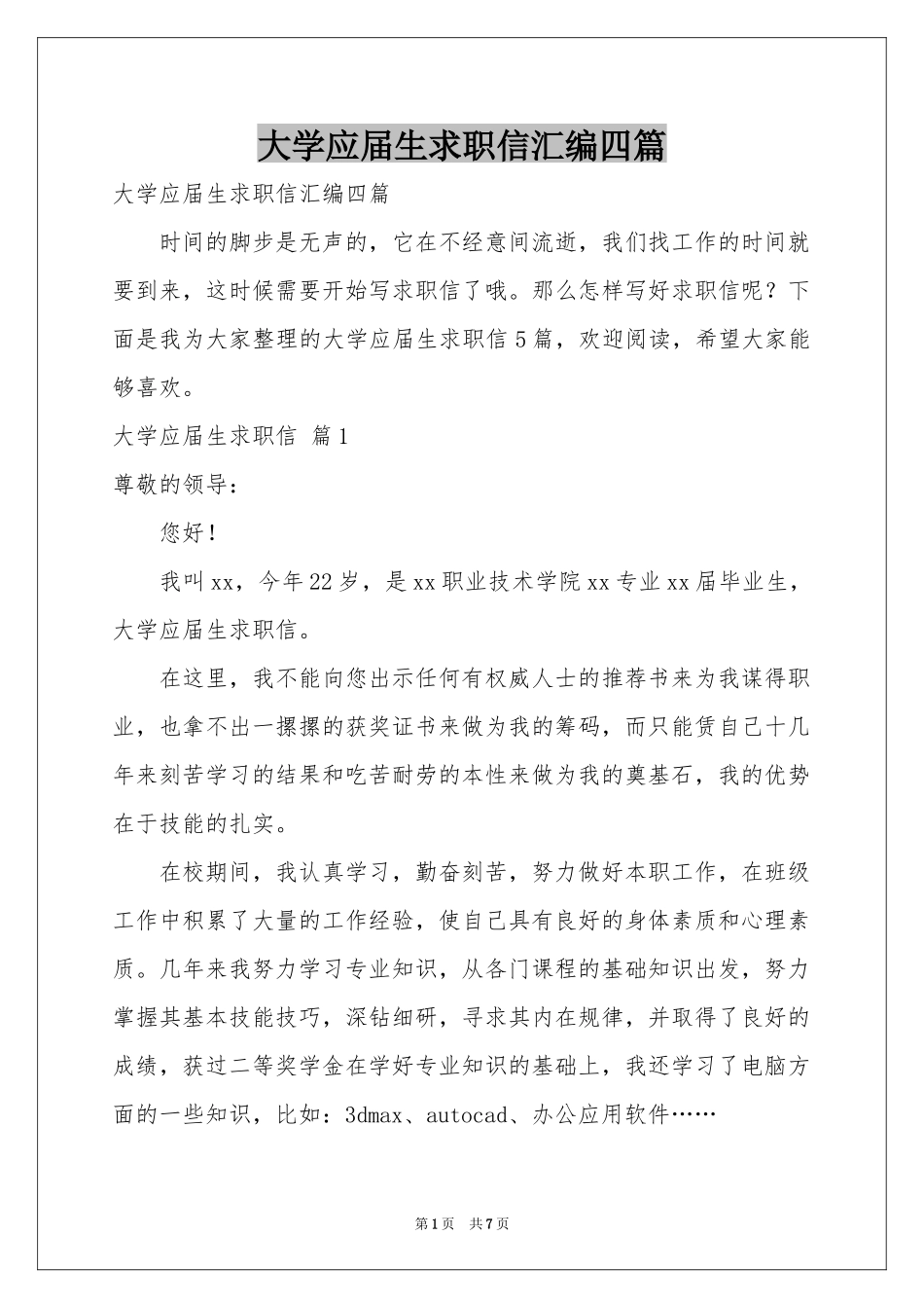 大学应届生求职信汇编四篇_第1页