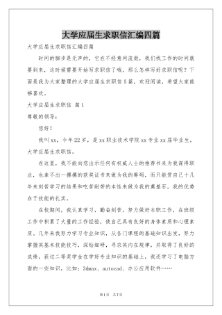 大学应届生求职信汇编四篇