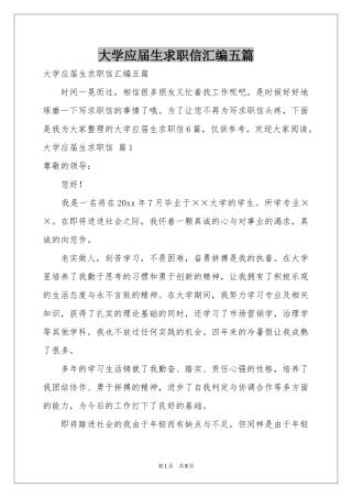 大学应届生求职信汇编五篇
