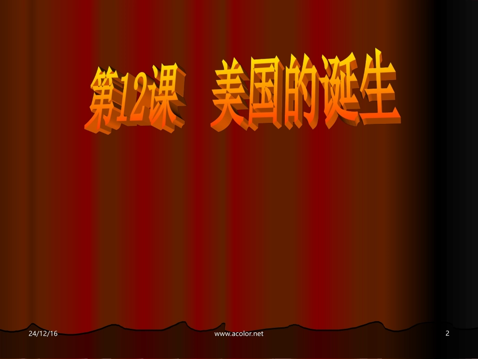 第12课美国的诞生_第2页