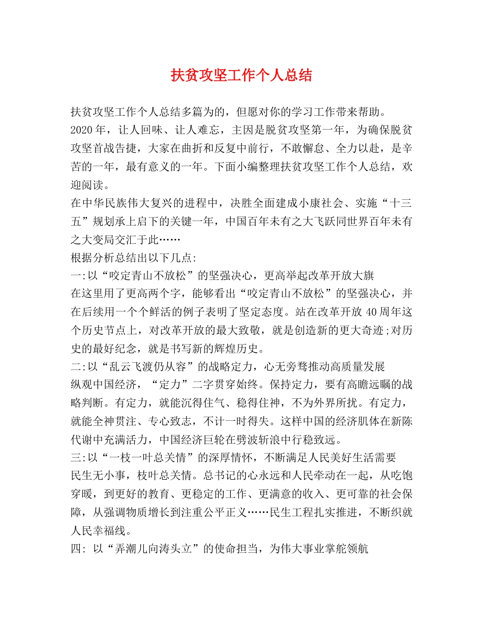 扶贫攻坚工作个人总结 _第1页