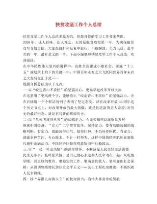 扶贫攻坚工作个人总结 