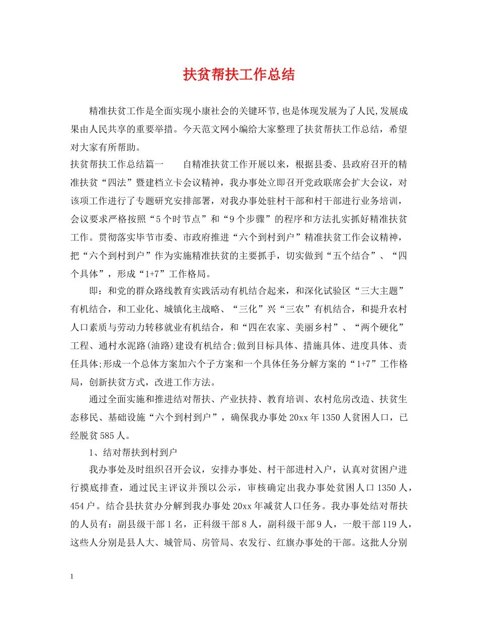 扶贫帮扶工作总结2 _第1页