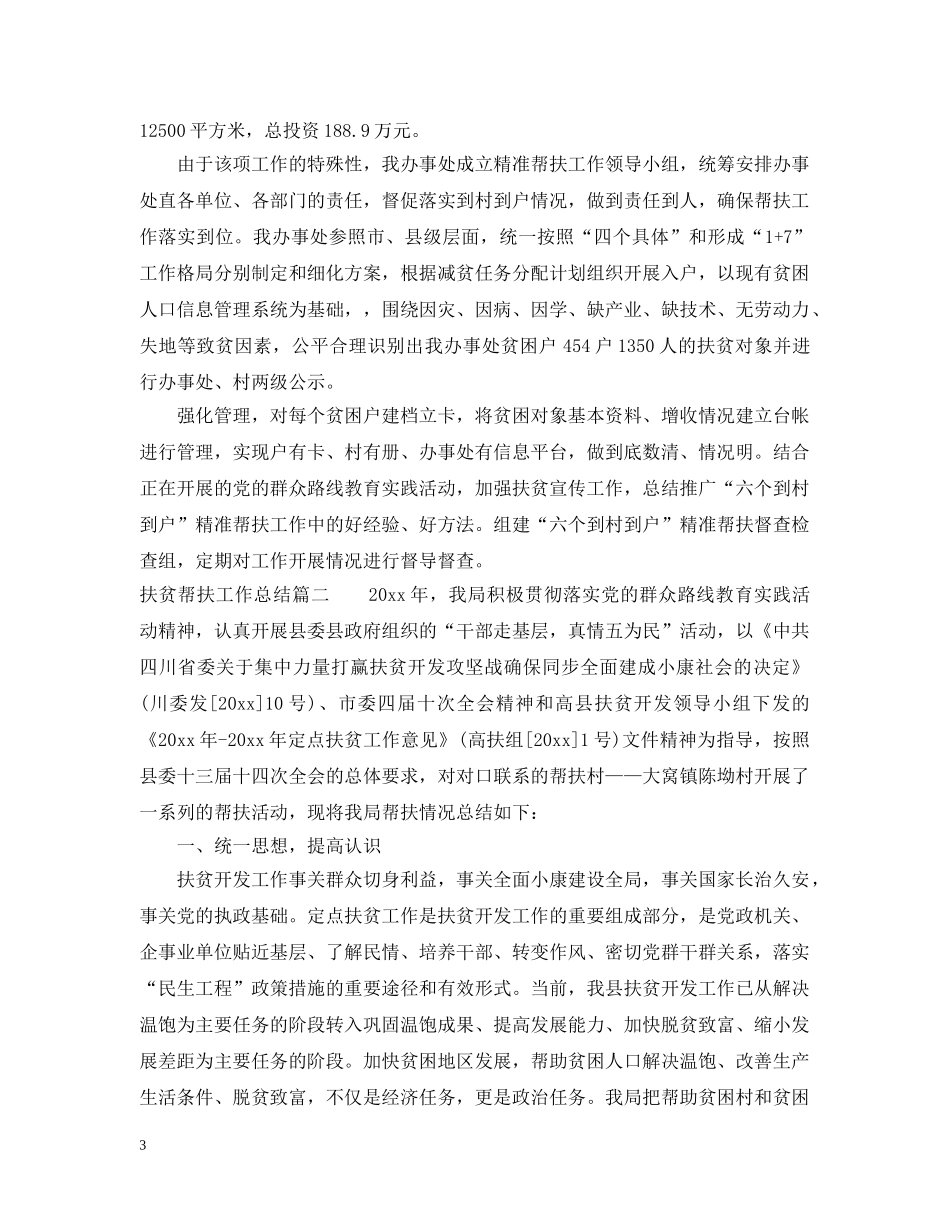 扶贫帮扶工作总结2 _第3页