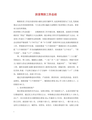 扶贫帮扶工作总结2 