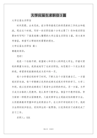 大学应届生求职信3篇