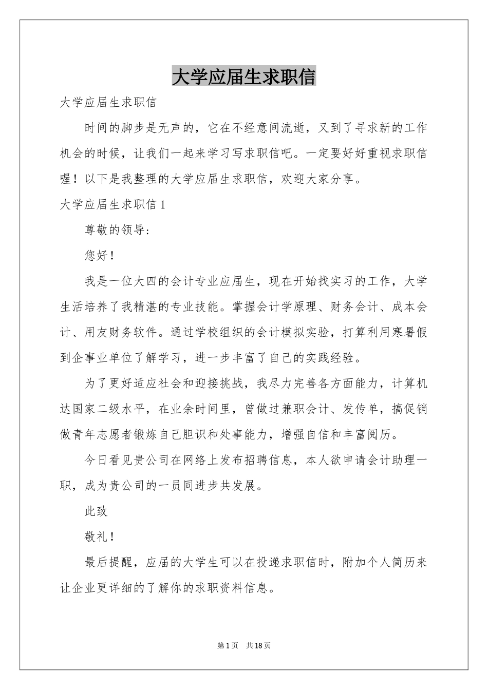 大学应届生求职信_第1页