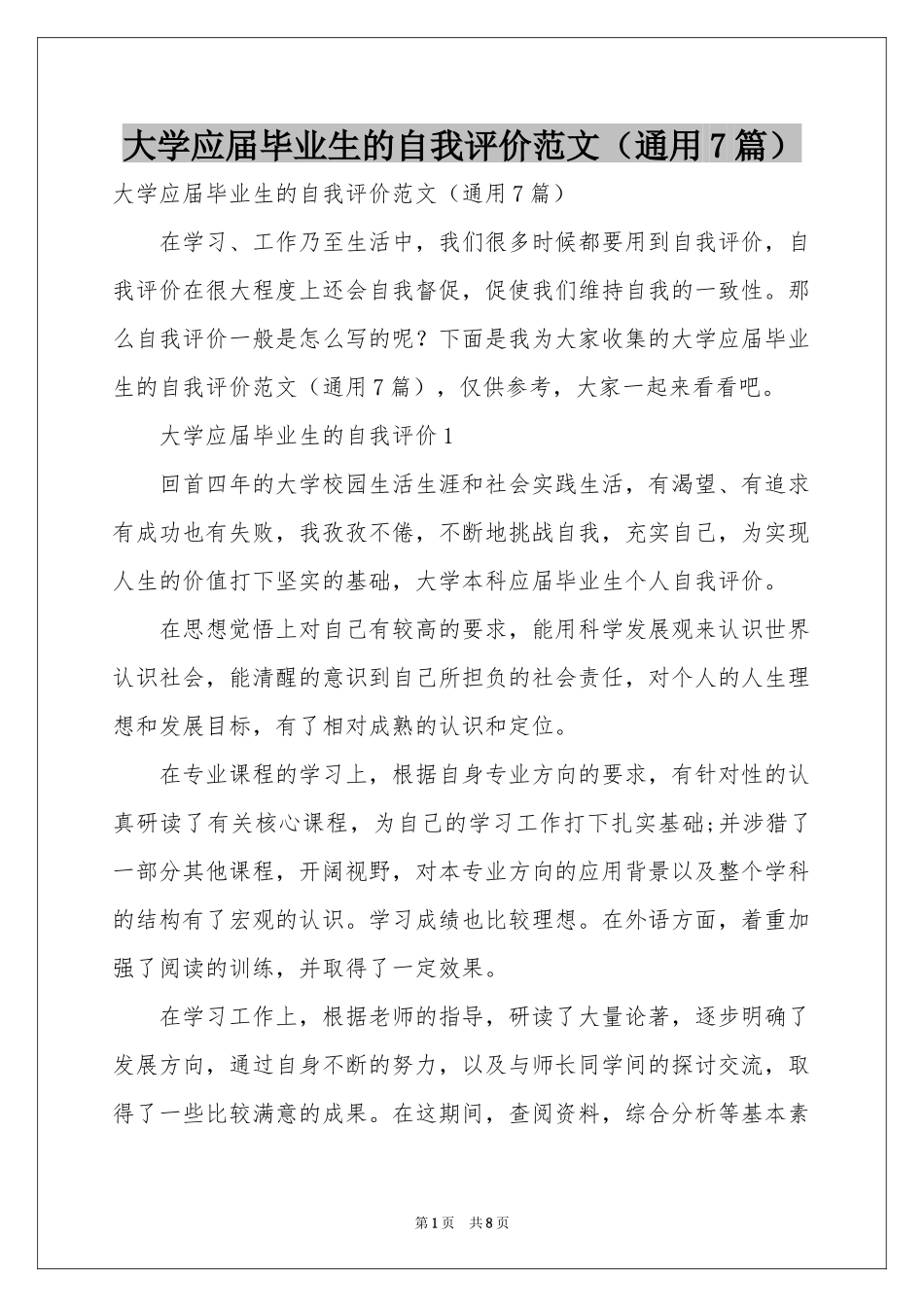 大学应届毕业生的自我评价范本（通用7篇）_第1页