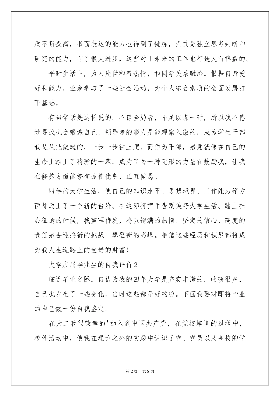 大学应届毕业生的自我评价范本（通用7篇）_第2页