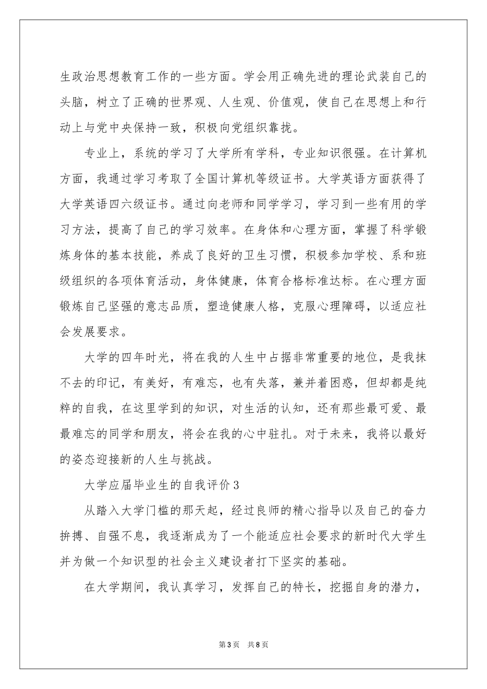 大学应届毕业生的自我评价范本（通用7篇）_第3页