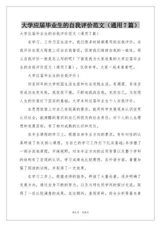 大学应届毕业生的自我评价范本（通用7篇）