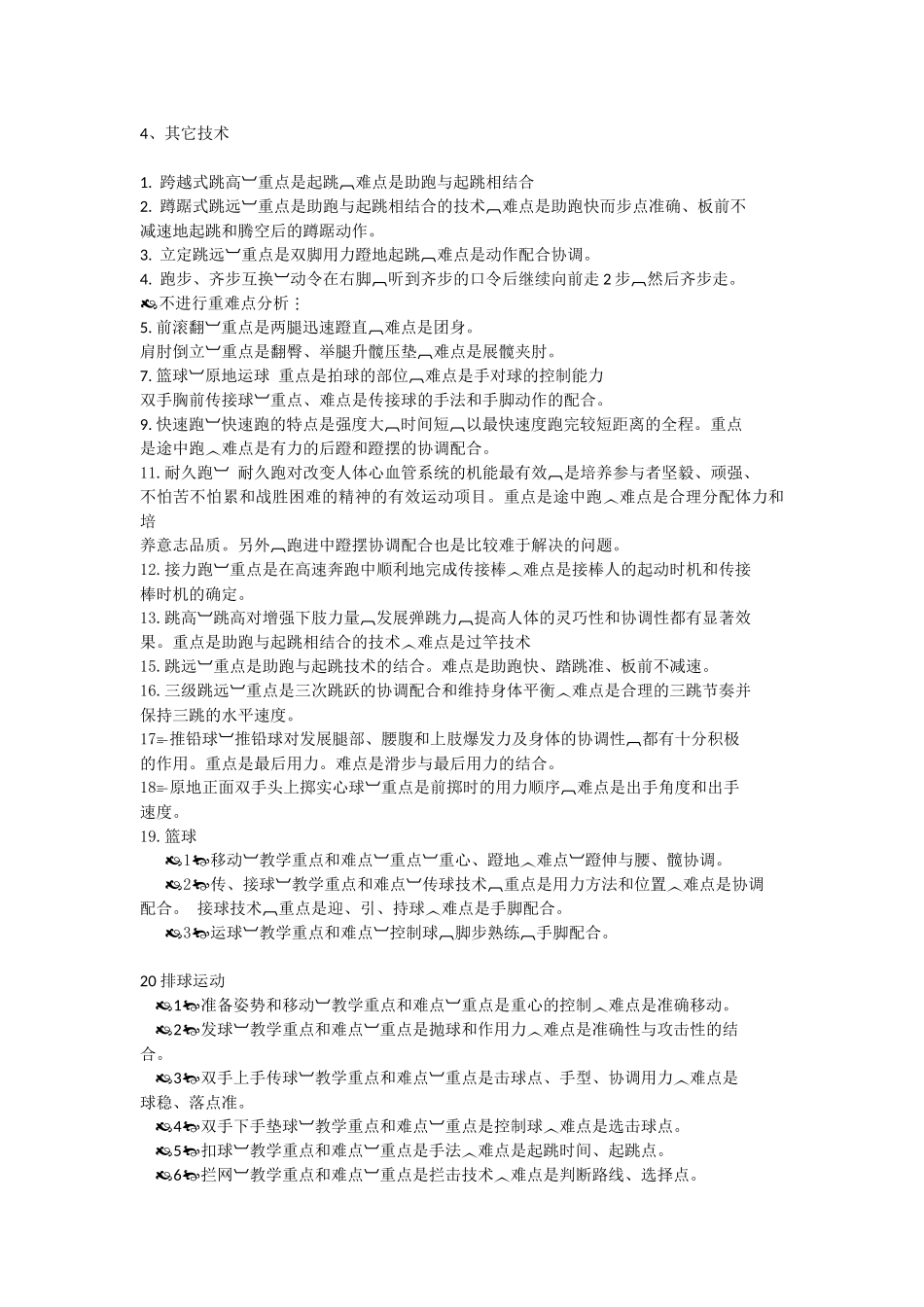 体育课程重难点_第2页