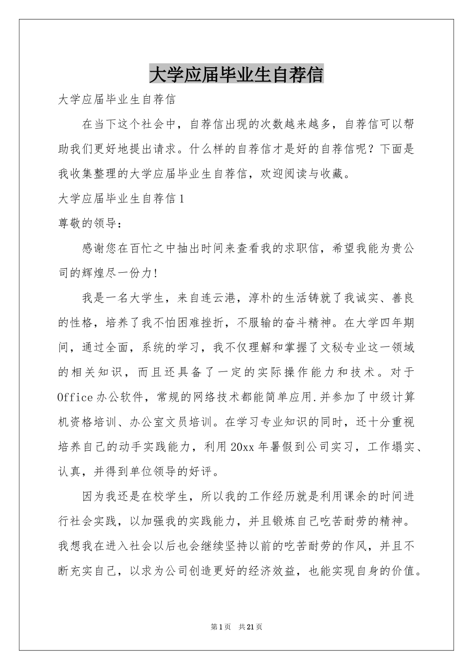大学应届毕业生自荐信_第1页