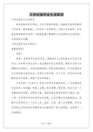 大学应届毕业生求职信