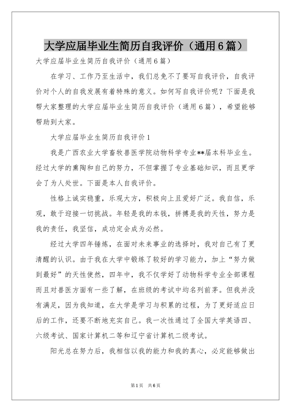 大学应届毕业生简历自我评价（通用6篇）_第1页