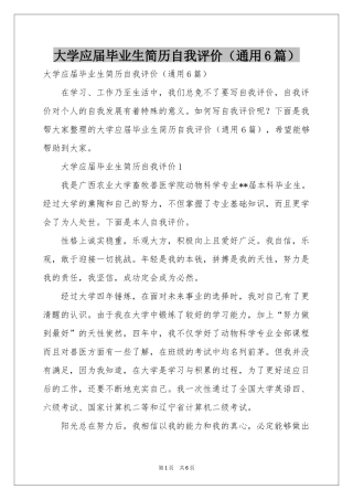 大学应届毕业生简历自我评价（通用6篇）