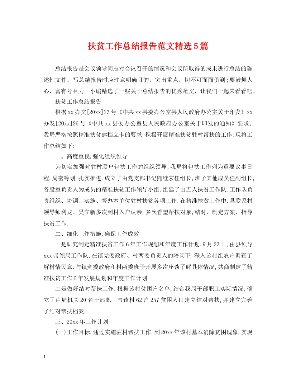 扶贫工作总结报告范文精选5篇 _第1页