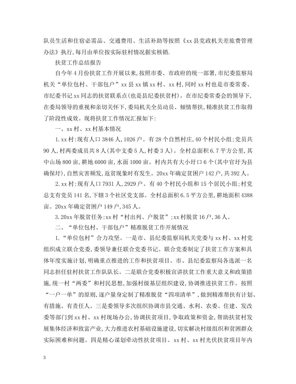 扶贫工作总结报告范文精选5篇 _第3页