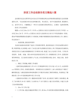 扶贫工作总结报告范文精选5篇 