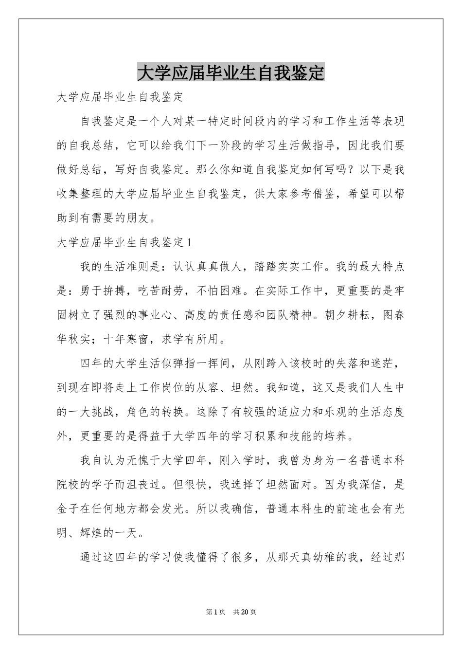 大学应届毕业生自我鉴定_第1页